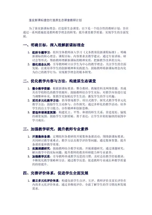 落实新课标理念打造原生态课堂教研计划