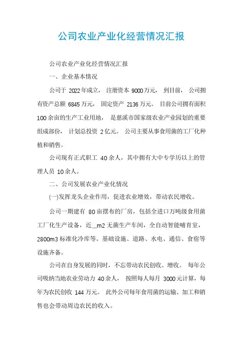 公司农业产业化经营情况汇报
