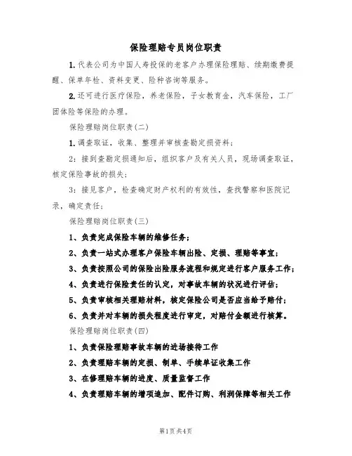 保险理赔专员岗位职责(3篇)