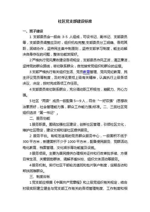 社区党支部建设标准