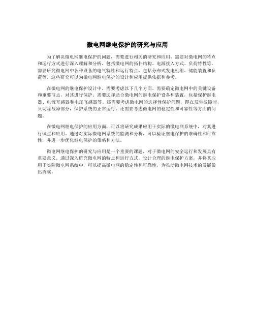 微电网继电保护的研究与应用