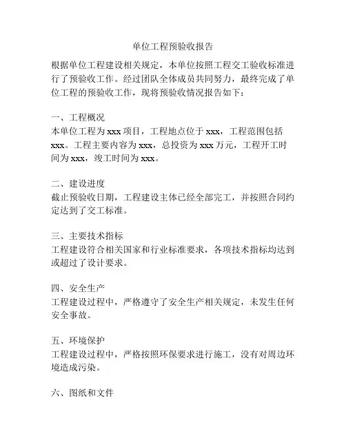 单位工程预验收报告
