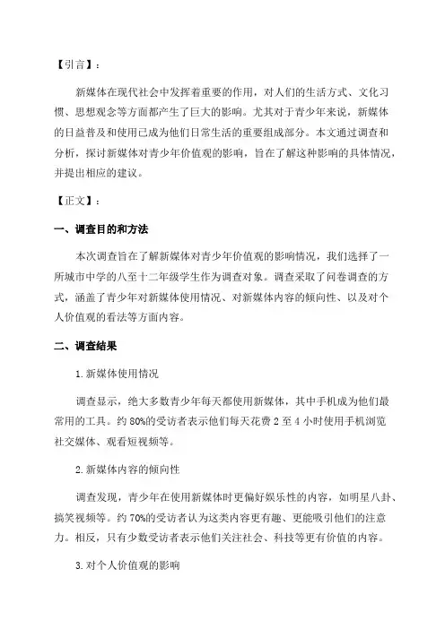 关于新媒体对青少年价值观的影响调查报告