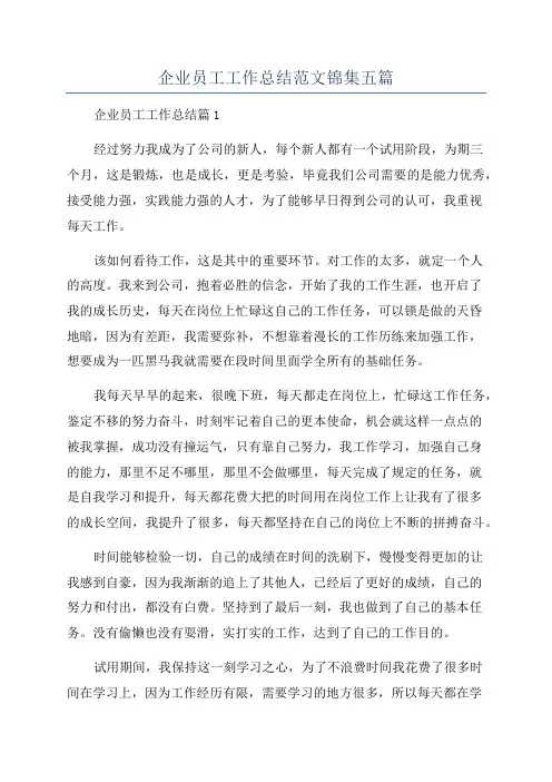企业员工工作总结范文锦集五篇