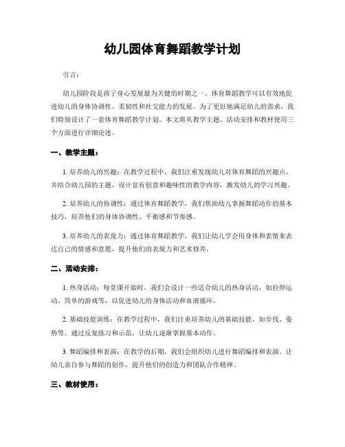 幼儿园体育舞蹈教学计划
