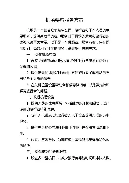机场要客服务方案