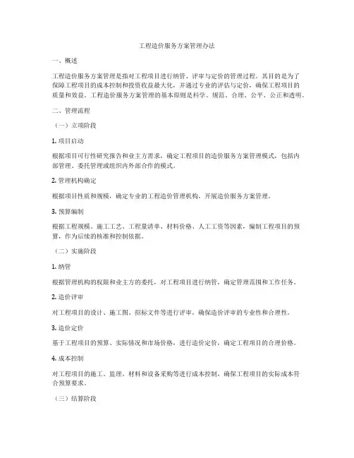 工程造价服务方案管理办法