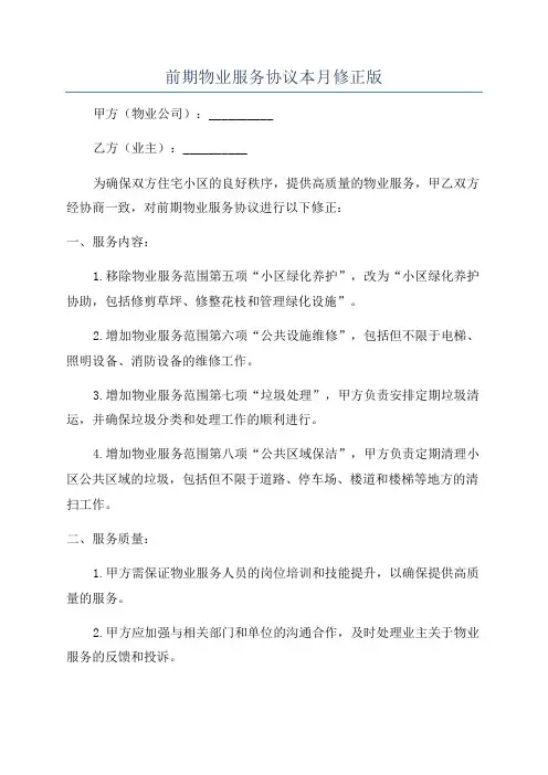前期物业服务协议本月修正版