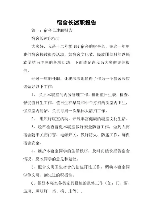 宿舍长述职报告