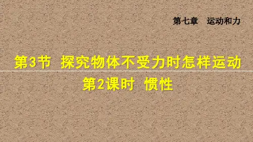沪粤版 八年级物理下册 第七章 运动和力 教学PPT课件7.3.2  惯性