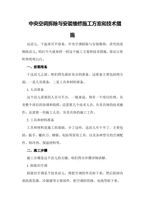 中央空调拆除与安装维修施工方案和技术措施