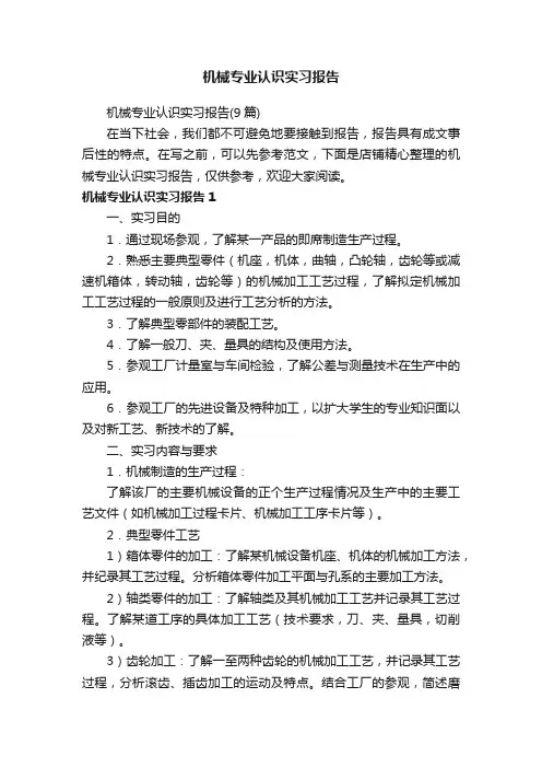 机械专业认识实习报告