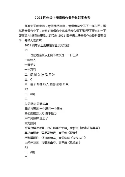 2021四年级上册寒假作业各科答案参考