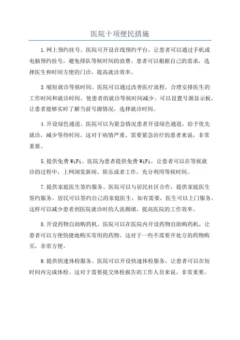 医院十项便民措施
