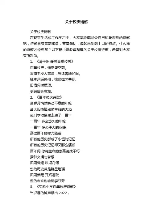 关于校庆诗歌