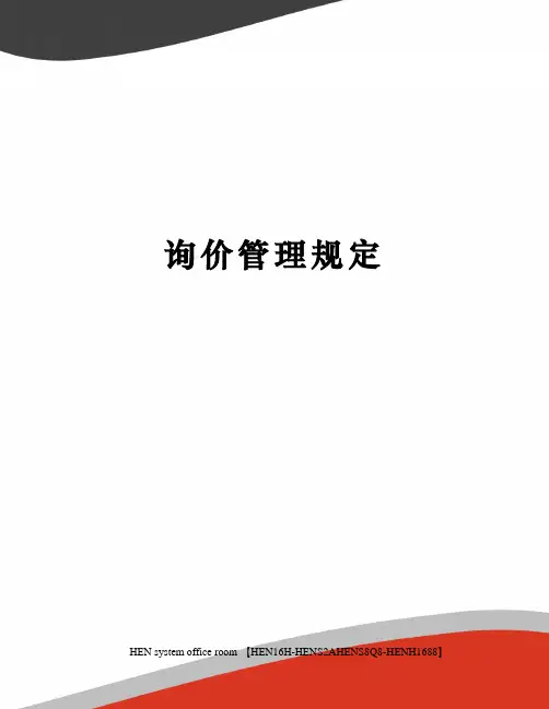 询价管理规定完整版