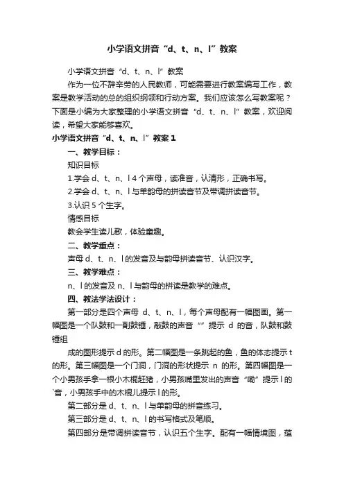 小学语文拼音“d、t、n、l”教案