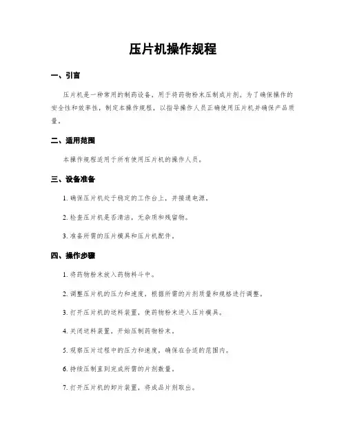 压片机操作规程