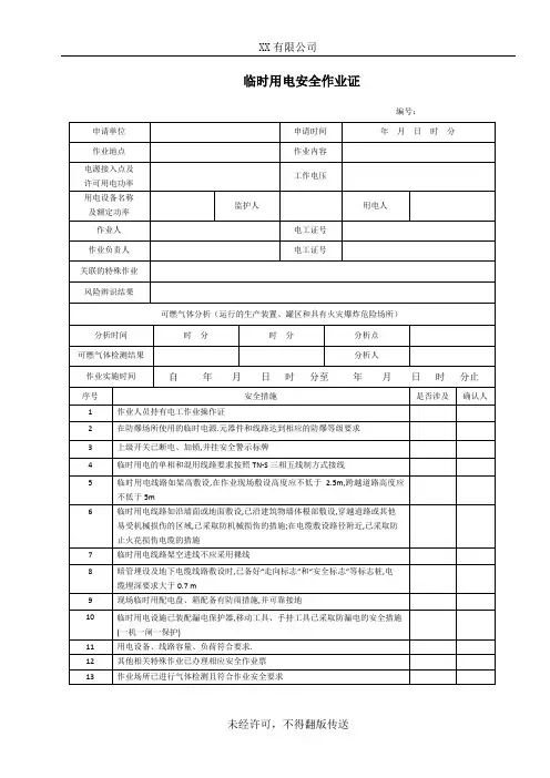 002临时用电安全作业证GB30871-2022