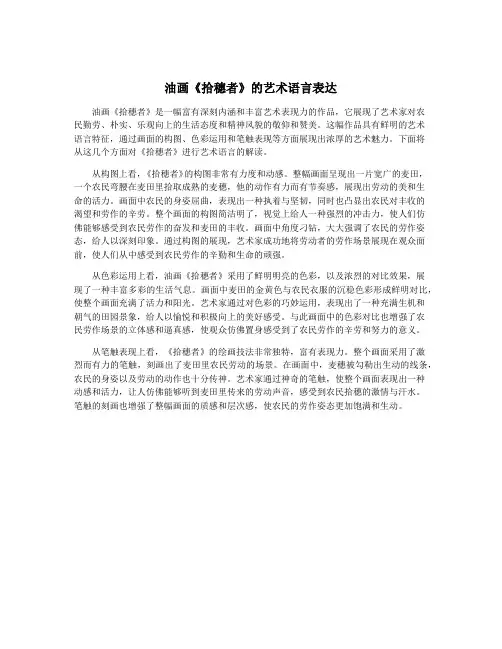 油画《拾穗者》的艺术语言表达