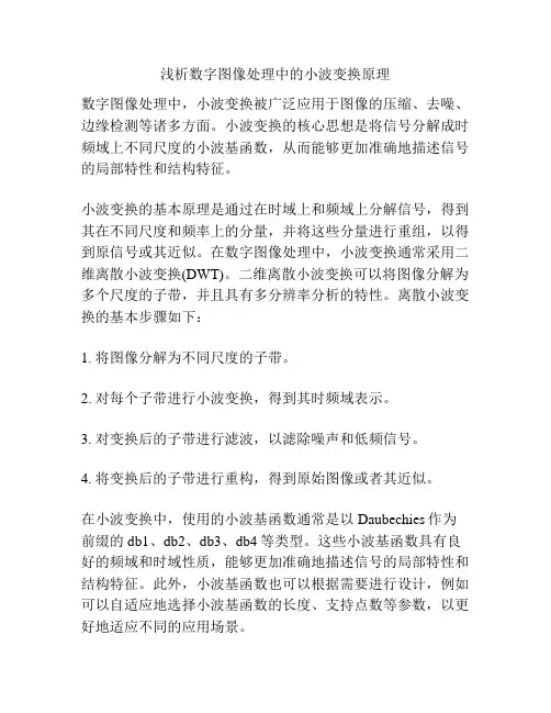 浅析数字图像处理中的小波变换原理