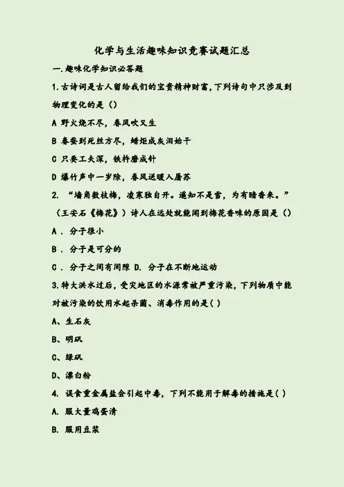 化学与生活趣味知识竞赛试题汇总