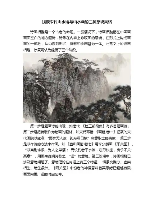 浅谈宋代山水诗与山水画的三种意境风格