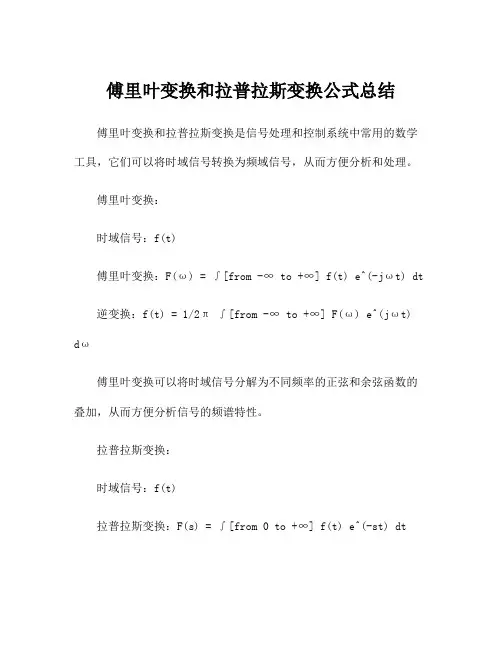 傅里叶变换和拉普拉斯变换公式总结