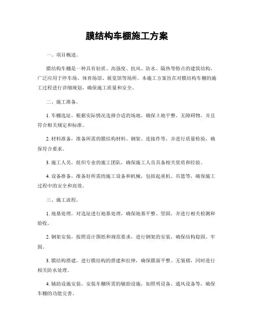 膜结构车棚施工方案