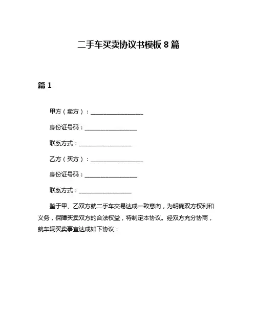 二手车买卖协议书模板8篇