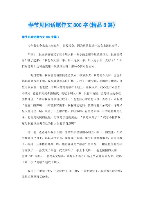 春节见闻话题作文800字(精品8篇)
