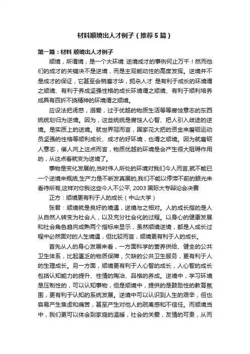 材料顺境出人才例子（推荐5篇）