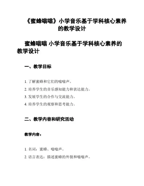 《蜜蜂嗡嗡》小学音乐基于学科核心素养的教学设计