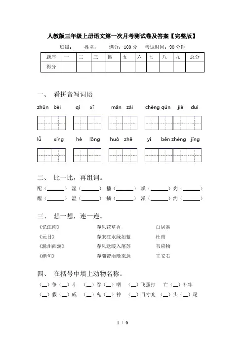 人教版三年级上册语文第一次月考测试卷及答案【完整版】