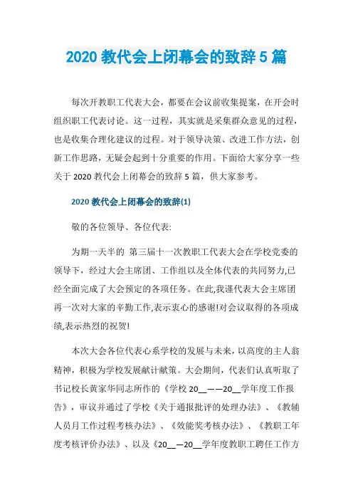 2020教代会上闭幕会的致辞5篇