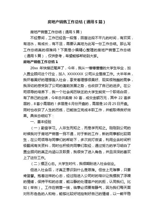 房地产销售工作总结（通用5篇）