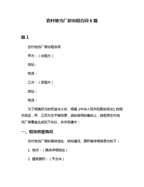 农村地当厂房出租合同6篇