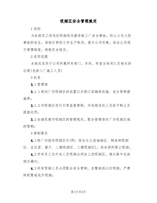 吸烟区安全管理规定(3篇)