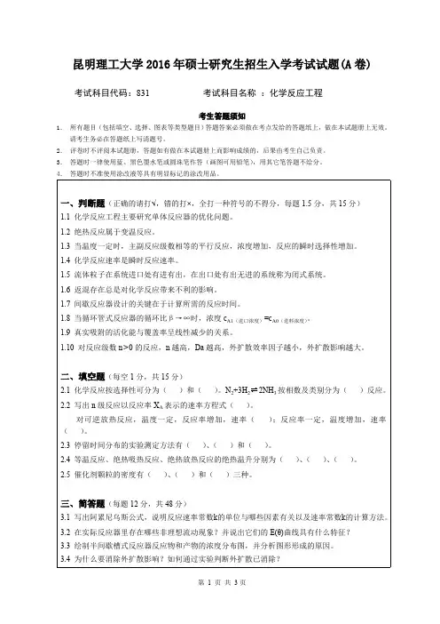 2016年昆明理工大学831化学反应工程考研真题硕士研究生专业课考试试题