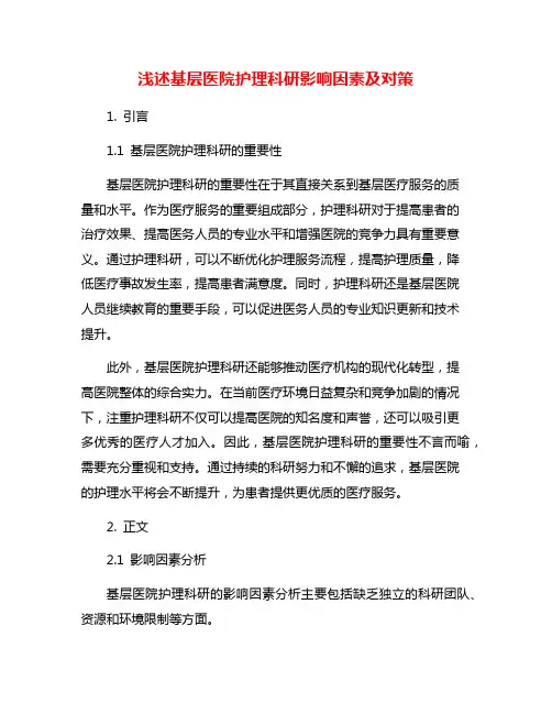 浅述基层医院护理科研影响因素及对策