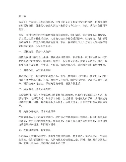 开班会稳定学生发言稿(3篇)