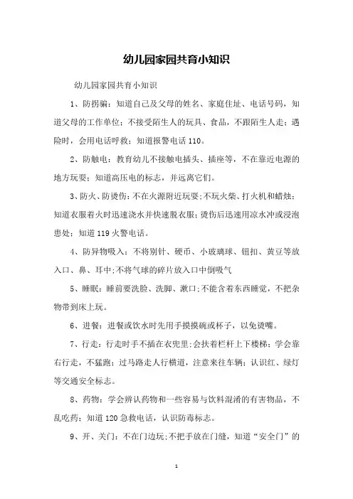 幼儿园家园共育小知识