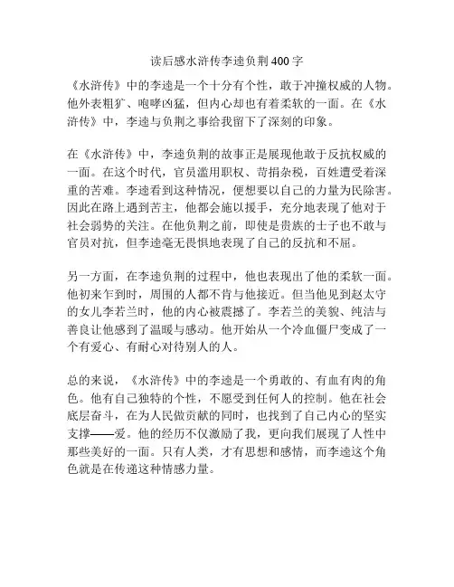 读后感水浒传李逵负荆400字