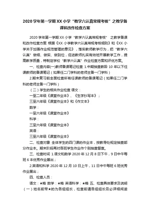 2020学年第一学期XX小学“教学六认真常规考核”之教学备课和改作检查方案
