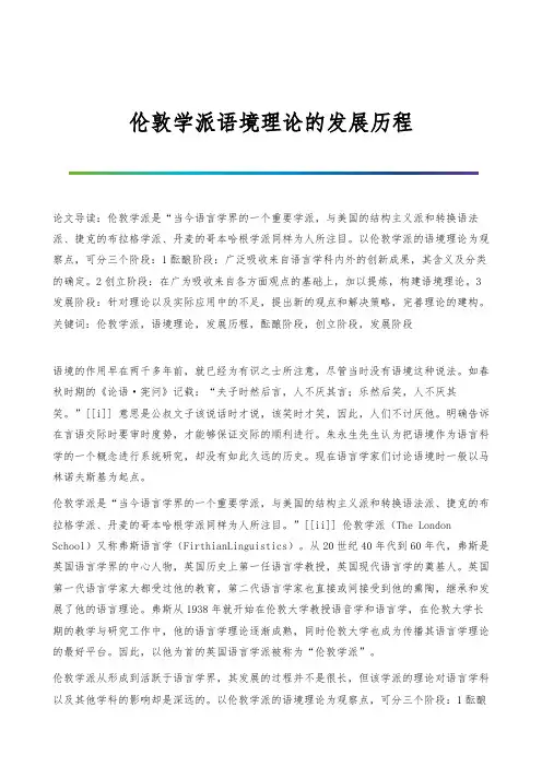 伦敦学派语境理论的发展历程