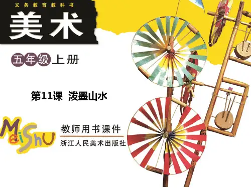 浙美版五年级美术第11课-泼墨山水