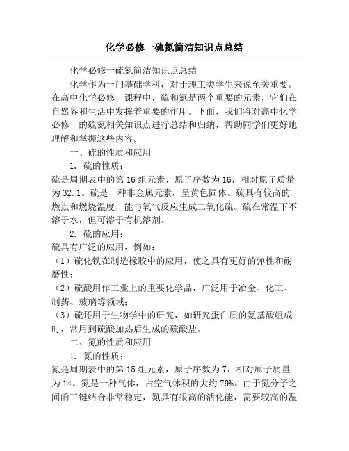 化学必修一硫氮简洁知识点总结