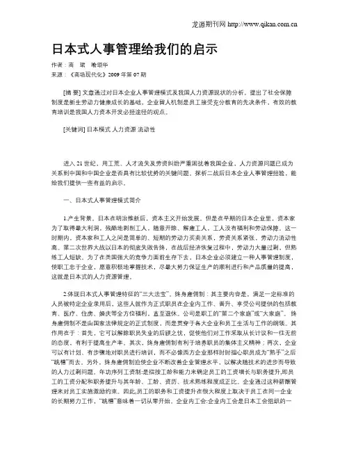 日本式人事管理给我们的启示