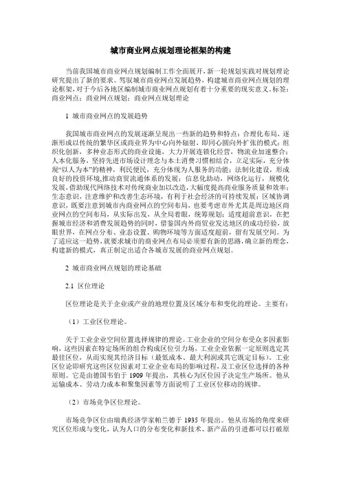 城市商业网点规划理论框架的构建