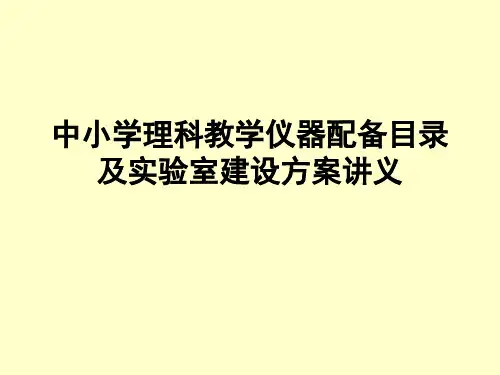 中小学理科实验室装备标准(教育行业标准)讲座
